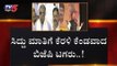 ರಾಜ್ಯ ರಾಜಕೀಯದಲ್ಲಿ ಸಿದ್ದು ಗುಡುಗು, ಈಶ್ವರಪ್ಪ ಸಿಡಿಲು | Siddaramaiah vs Eshwarappa | TV5 Kannada