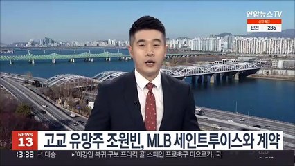 고교 유망주 조원빈, MLB 세인트루이스와 계약