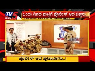 ಪೋಲೀಸ್ ಆದ ಪುಟಾಣಿಗಳು | Bangalore Commissioner | TV5 Kannada