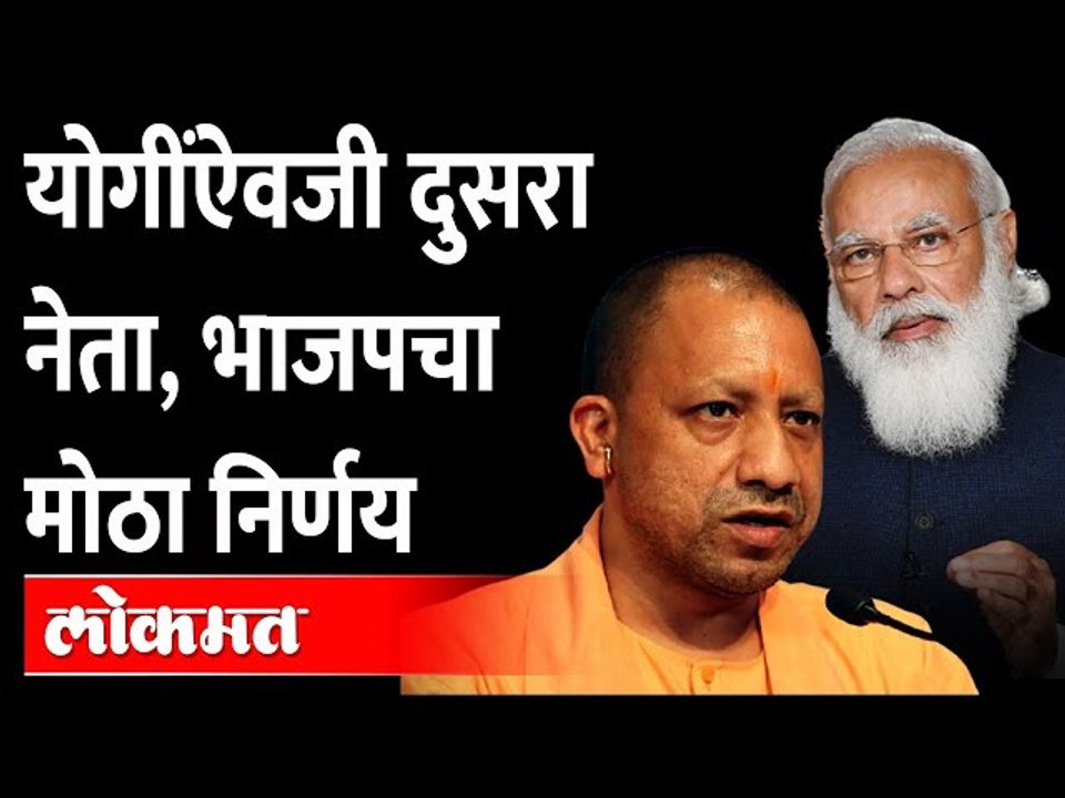 तिथे 'योगी' नकोच, भाजपने घेतला मोठा निर्णय | Yo...