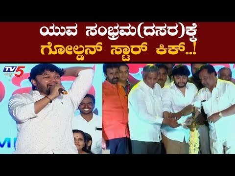 ದಸರಾ ಸಂಭ್ರಮಕ್ಕೆ ಗೋಲ್ಡನ್ ಸ್ಟಾರ್​ ಗಣೇಶ್​ರಿಂದ ಅದ್ಧೂರಿ ಚಾಲನೆ | Golden Star Ganesh | TV5 Kannada