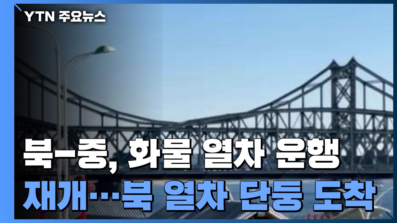 北 열차 오늘 중국 단둥 도착...中 화물 싣고 내일 북한行 예정 / YTN
