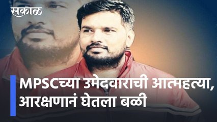 MPSC Candidate suicide | एमपीएसीच्या उमेदवाराची आत्महत्या, आरक्षणानं घेतला बळी l Sakal