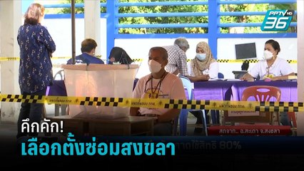 เลือกตั้งซ่อม ส.ส.สงขลา คึกคัก คาดประชาชนใช้สิทธิ ทะลุ 80% | เที่ยงทันข่าว
