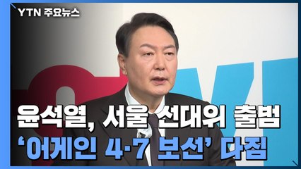 윤석열 "서울 주택 40만 호 신규 공급..도심 철도 지하화" / YTN