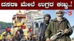 ವಿಜಯದಶಮಿ ಮೇಲೆ ಭಯೋತ್ಪಾದಕರ ಕಣ್ಣು | Ramanagara | Dasara Festival  | TV5 Kannada