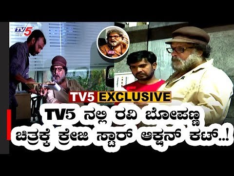 TV5 ನಲ್ಲಿ ರವಿ ಬೋಪಣ್ಣ ಚಿತ್ರದ ಕ್ರೂಷಿಯಲ್ ಸೀಕ್ವೆನ್ಸ್ ಶೂಟಿಂಗ್ | V Ravichandran | Ravi Bopanna Movie