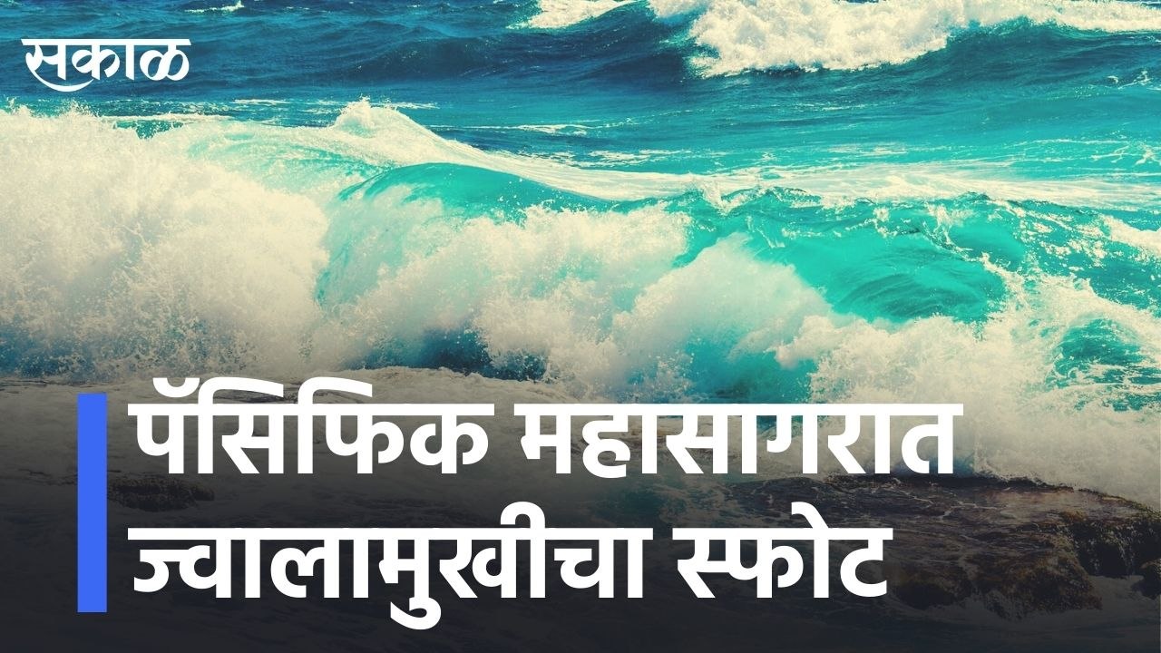 Pacific Ocean|पॅसिफिक महासागरात ज्वालामुखीचा स्फोटlThe possibility of a tsunami in the United States