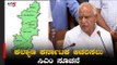 ಹೈದ್ರಾಬಾದ್ ಕರ್ನಾಟಕ ವಿಮೋಚನಾ ದಿನಾಚರಣೆ ಹೆಸರು ಬದಲಾವಣೆ | Kalyana Karnataka | CM BSY | TV5 Kannada