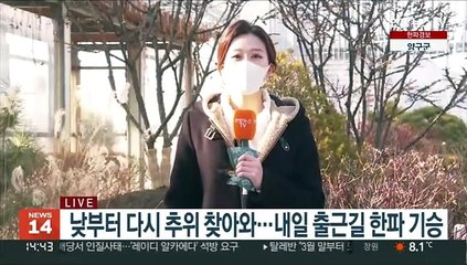 Télécharger la video: [날씨] 내일 아침 다시 매서운 한파…전국 곳곳 눈비