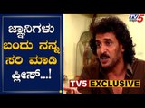 ಜ್ಞಾನಿಗಳು ಬಂದು ನನ್ನ ಸರಿ ಮಾಡಿ ಪ್ಲೀಸ್ | Real Star Upendra Exclusive | TV5 Kannada