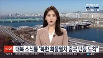 대북 소식통 