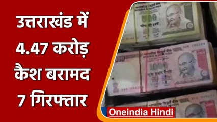 Uttarakhand में 4.47 Crore के Old Notes के साथ 7 Arrest, बदलवाते थे 500-1000 के नोट | वनइंडिया हिंदी