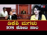 DK Shivakumar Daughter Aishwarya 108 crore Loan in the name - Abhishek Manu Singhvi  | TV5 Kannada