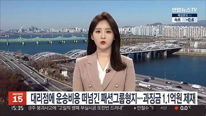 대리점에 운송비용 떠넘긴 패션그룹형지…과징금 1.1억원 제재