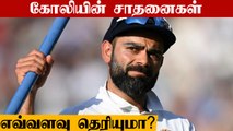 Test Cricket-ல் பல சாதனைகள் படைத்த Captain Virat Kohli