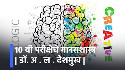 10 वी परीक्षेचे मानसशास्त्र | डॉ. अ . ल . देशमुख | विज्ञान आणि तंत्रज्ञान