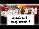 Supreme Court Shock To Rebel MLas | ಅನರ್ಹರಿಗೆ ಮತ್ತೆ ಶಾಕ್ | TV5 Kannada
