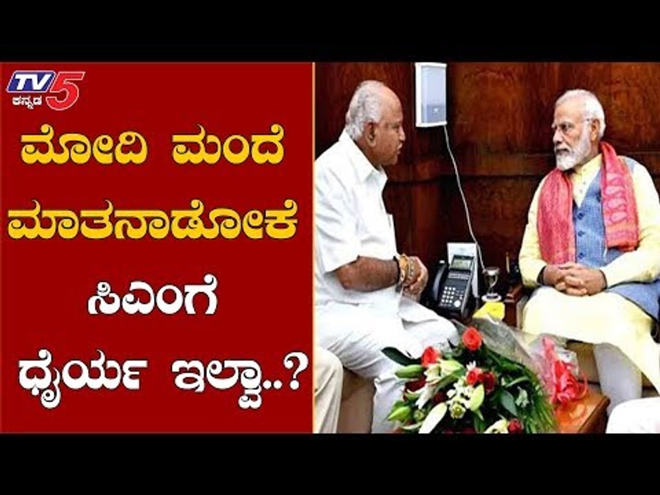 ಮೋದಿ ಮುಂದೆ ಮಾತನಾಡೋಕೆ ಬಿಎಸ್​ವೈಗೆ ಧೈರ್ಯ ಇಲ್ವಾ.?| BS Yeddyurappa | PM Narendra Modi | TV5 Kannada