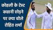 Virat Kohli Test Captaincy: कोहली के टेस्ट कप्तानी छोड़ने पर क्या बोले Rohit Sharma | वनइंडिया हिंदी