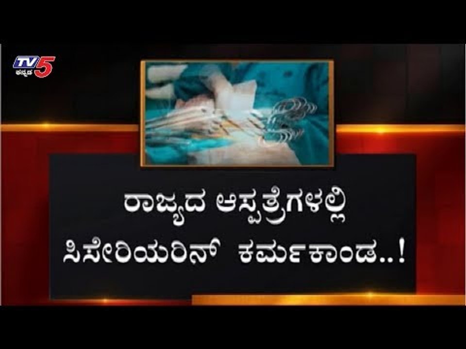 ರಾಜ್ಯದಲ್ಲಿ ಸಿಸೇರಿಯನ್ ಹೆಚ್ಚಾಗಿರೋದು ಏಕೆ ಗೊತ್ತಾ..? | Health Management Information System
