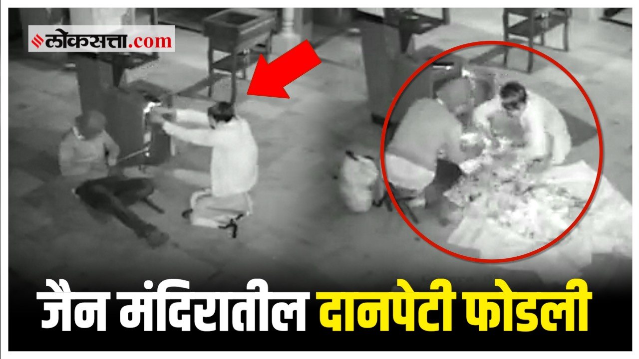 CCTV : रात्रीच्या वेळी जैन मंदिरातील दानपेटी फोडणारे आरोपी सीसीटीव्हीमध्ये कैद