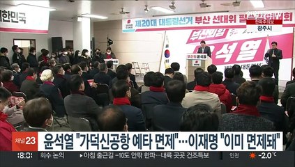 윤석열 "가덕신공항 예타 면제"…이재명 "이미 면제돼"
