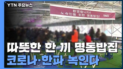 거리 온기 높이는 '명동밥집'...하루 7백 명에 '따뜻한 한 끼' / YTN