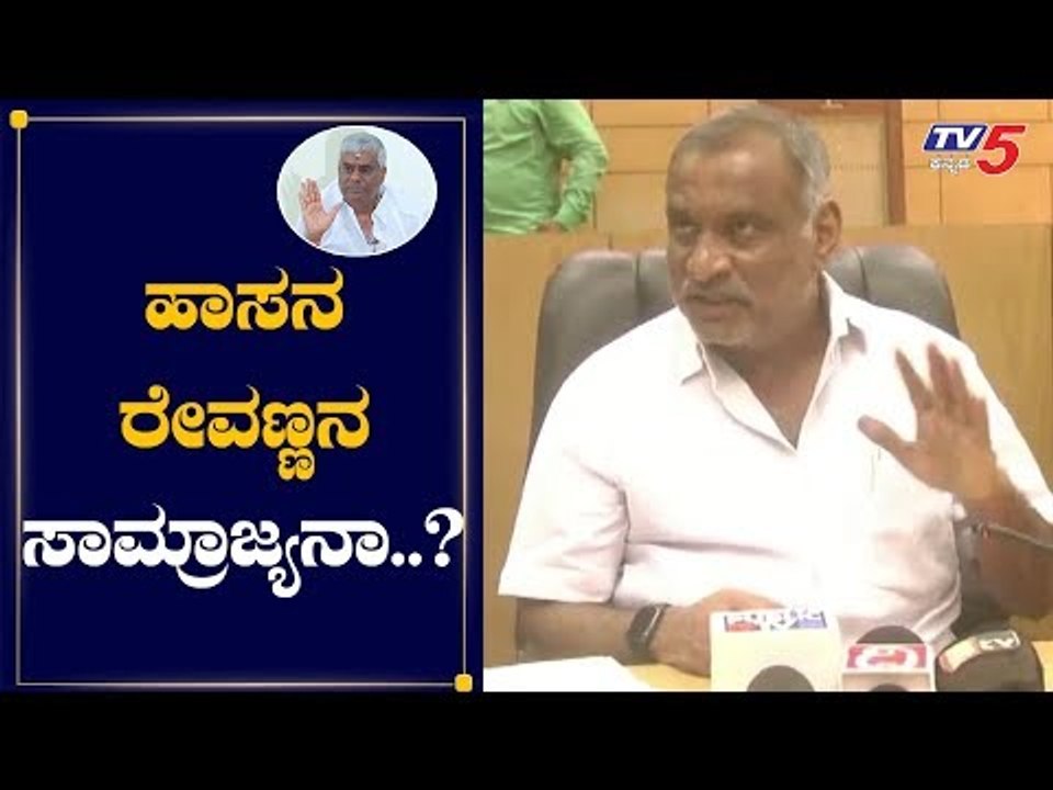 ಹಾಸನ ರೇವಣ್ಣನ ಸಾಮ್ರಾಜ್ಯನಾ..? | Minister Madhuswamy On HD Revanna | TV5 Kannada