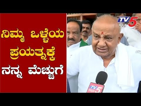 TV5 ಅಭಿಯಾನಕ್ಕೆ ದೇವೇಗೌಡ ಶ್ಲಾಘನೆ | JDS | HD Devegowda Chit Chat | TV5 Kannada