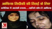 अमेरिका में आतंकी हमला लेडी अलकायदा आफिया सिद्दकी की रिहाई की मांग | Aafia Siddiqui | Terrorist