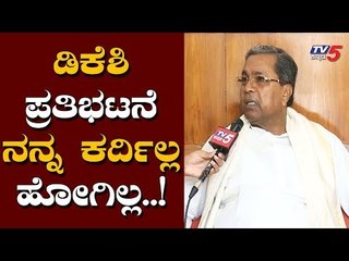 ಡಿಕೆಶಿ ಪ್ರತಿಭಟನೆಗೆ ನನ್ನ ಕರೆದಿಲ್ಲ.. ಹೋಗಿಲ್ಲ..! | Siddaramaiah Exclusive Chit Chat | TV5 Kannada