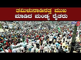 ತಮಿಳುನಾಡಿನತ್ತ ಮುಖ ಮಾಡಿದ ಮಂಡ್ಯದ ಅನ್ನದಾತ | Mandya | TV5 Kannada