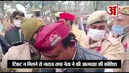 टिकट न मिलने से नाराज सपा नेता ने की आत्मदाह की कोशिश  वीडियो वायरल