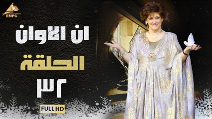 مسلسل ان الاوان الحلقة 32