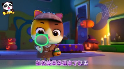 是誰拿走了萬聖節糖果?! | 萬聖節討糖-Trick or Treat | 萬聖節兒歌 | 過家家 | Halloween Song | 兒歌童謠 | 卡通動畫 | 寶寶巴士 | BabyBus