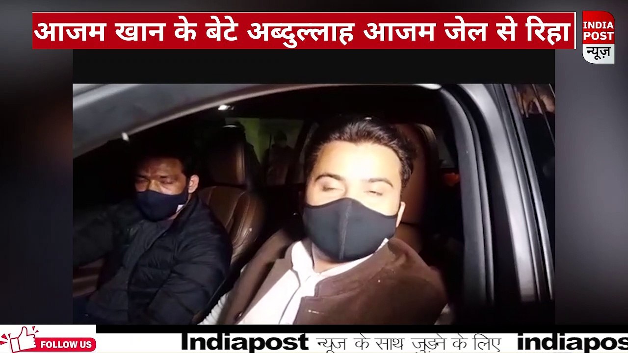 अब्दुल्ला आजम की जेल से रिहाई। बताया पिता आजम खान  की जान को खतरा