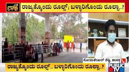 ಬಳ್ಳಾರಿಯಲ್ಲಿ ಏಕಾಏಕಿ ಹಾಸ್ಟೆಲ್ ಕ್ಲೋಸ್; ಶಾಸಕ ಸೋಮಶೇಖರ್ ರೆಡ್ಡಿ ಪ್ರತಿಕ್ರಿಯೆ | Ballary