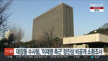 대장동 수사팀, '이재명 측근' 정진상 비공개 소환조사