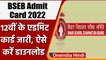 BSEB 12th Admit Card 2022: Bihar Board की 12वीं के Admit Card जारी, ऐस डाउनलोड करें | वनइंडिया हिंदी