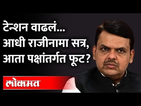 'या' दोन गोष्टींमुळे देवेंद्र फडणवीस यांचं टेन्शन वाढलं | Devendra Fadnavis | Goa Election 2022 BJP