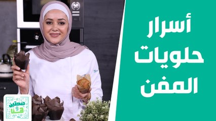 أسرار حلويات المفن.. من الشيف يارا عبيدات! - صحتين وهنا