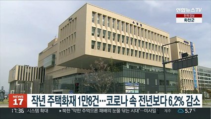 작년 주택화재 1만8건…코로나 속 전년보다 6.2% 감소