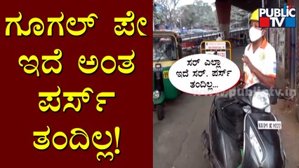 ಡಾಕ್ಯುಮೆಂಟ್ ಮರೆತು ಬಂದು ಪೊಲೀಸರ ಕೈಯಲ್ಲಿ ಸಿಕ್ಕಿಬಿದ್ದ ವಾಹನ ಸವಾರ | Weekend Curfew