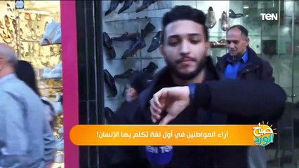 سألنا الناس في الشارع عن أول لغة تكلم بها الإنسان!