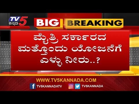 ಮೈತ್ರಿಯ ಮತ್ತೊಂದು ಯೋಜನೆಗೆ BJP ಎಳ್ಳು ನೀರು | Disneyland | TV5 Kannada