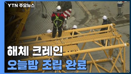 내일부터 건물 고층부 수색...해체 크레인 오늘밤 조립 완료 / YTN