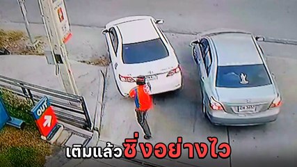 เตือนภัย ! เก๋งแสบขับเติมน้ำมันแล้วซิ่งหนี เด็กปั๊มวิ่งไล่แต่ไม่ทัน