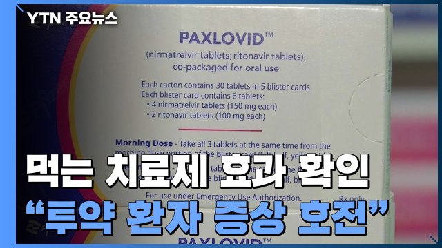 먹는 치료제 투약한 환자 대부분 증상 호전 / YTN