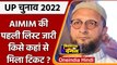 UP Election 2022: Asaduddin Owaisi ने AIMIM के उम्मीदवारों की पहली लिस्ट जारी की | वनइंडिया हिंदी